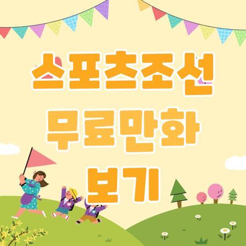 스포츠조선 무료만화 바로보기