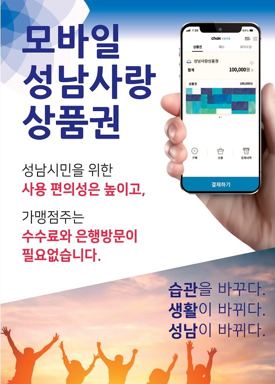 성남사랑상품권 구매방법 10% 할인 및 모바일 앱 활용 안내